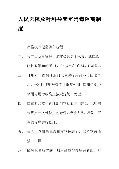 人民医院放射科导管室消毒隔离制度