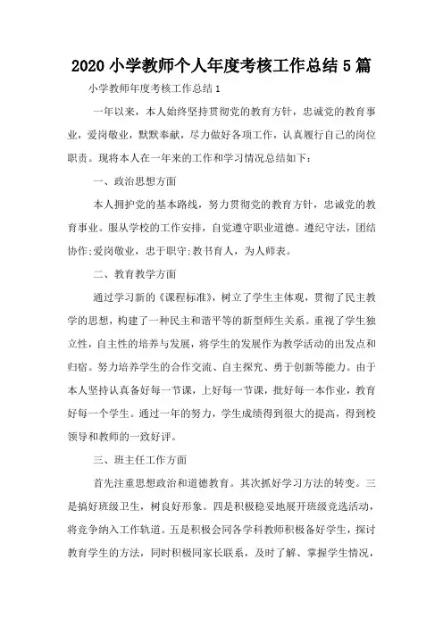 2020小学教师个人年度考核工作总结5篇