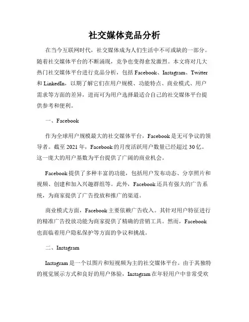 社交媒体竞品分析