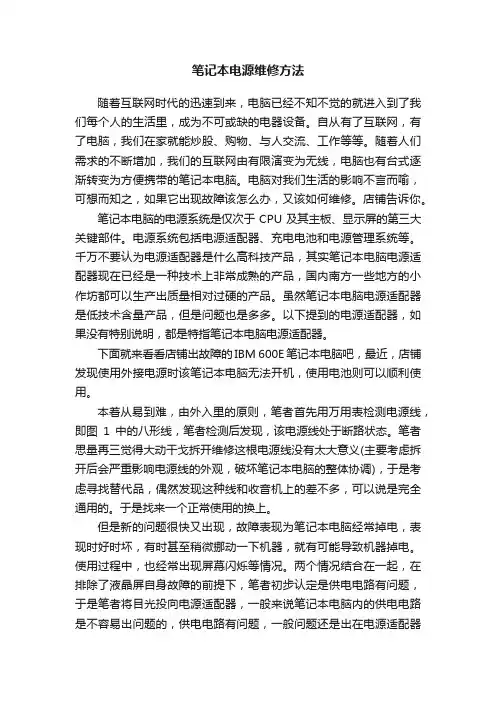笔记本电源维修方法