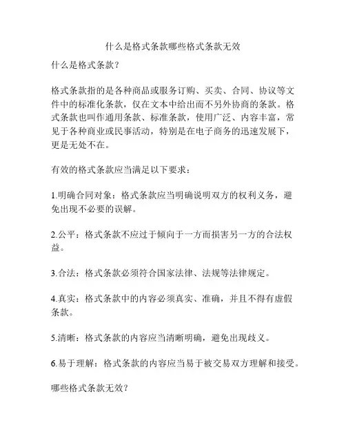 什么是格式条款哪些格式条款无效