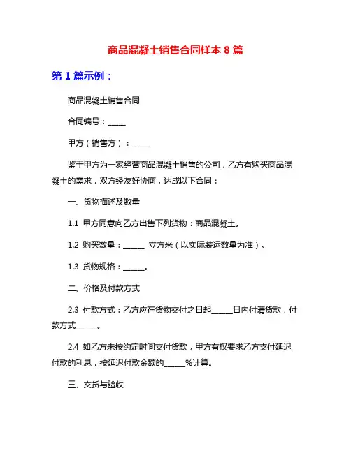 商品混凝土销售合同样本8篇