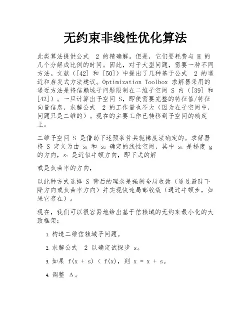 无约束非线性优化算法 