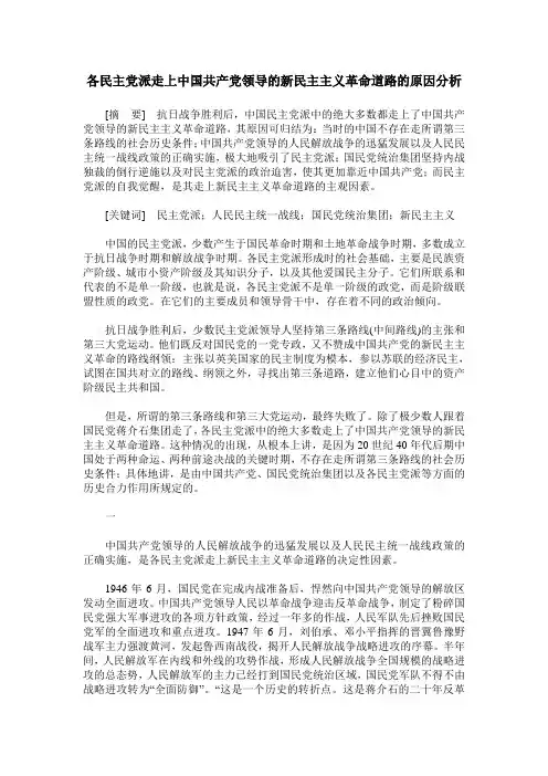 各民主党派走上中国共产党领导的新民主主义革命道路的原因分析