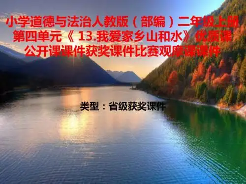 小学道德与法治人教版(部编)二年级上册第四单元《13我爱家乡山和水》公开课获奖课件比赛观摩课课件B011