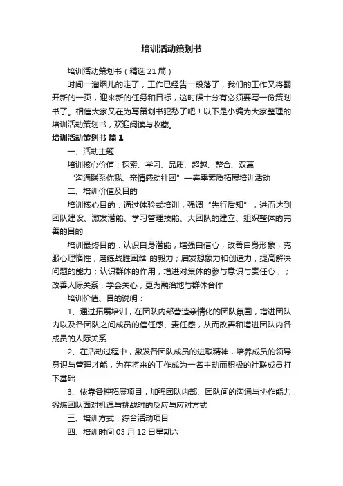 培训活动策划书（精选21篇）
