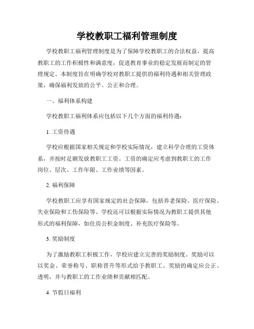 学校教职工福利管理制度