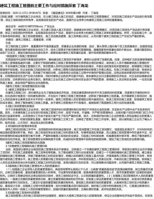 建筑工程施工管理的主要工作与应对措施探索  丁海龙