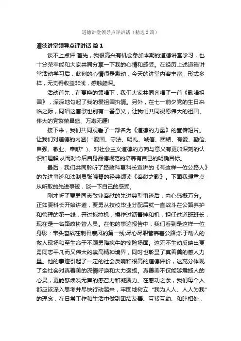 道德讲堂领导点评讲话（精选3篇）