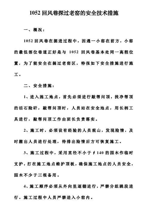 1052回风巷探过老窑的安全技术措施