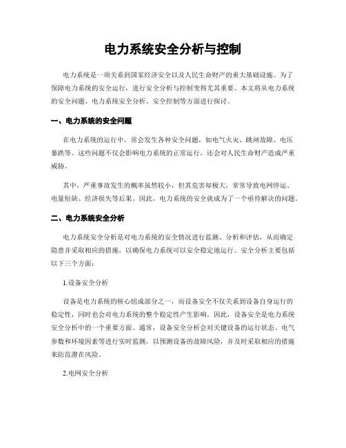 电力系统安全分析与控制