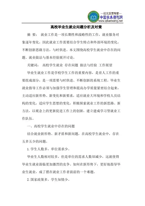 高校毕业生就业问题分析及对策