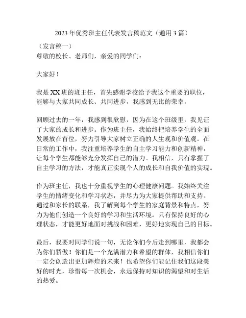 2023年优秀班主任代表发言稿范文(通用3篇)