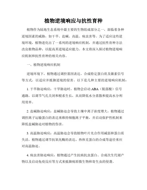 植物逆境响应与抗性育种