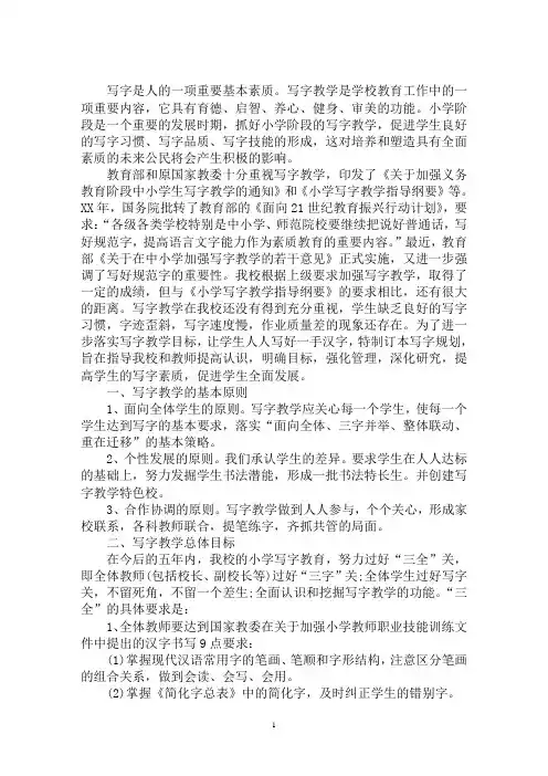 最新小学教师三笔字训练实施方案3篇