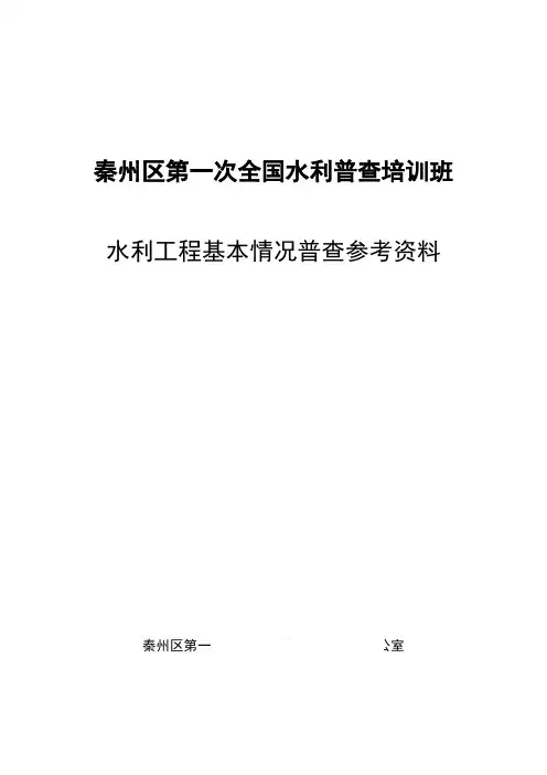 水利工程基本情况普查资料