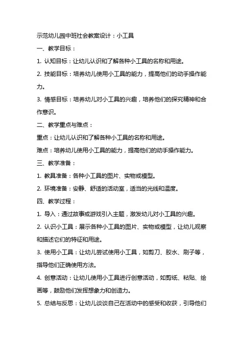 示范幼儿园中班社会教案设计：小工具