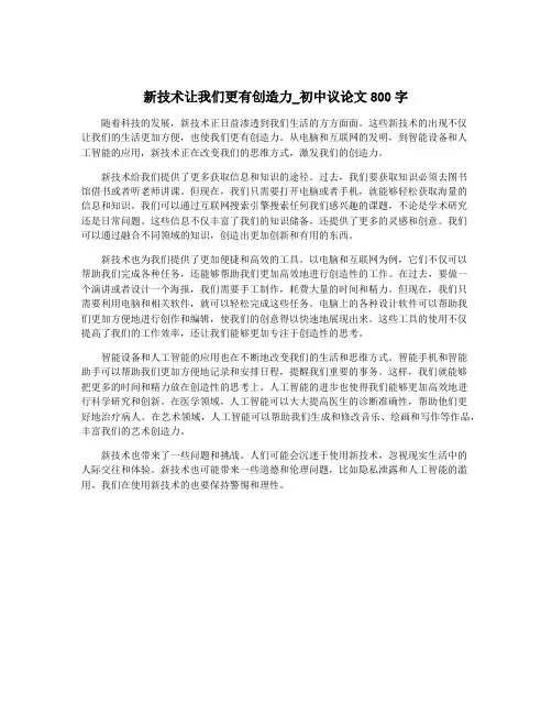 新技术让我们更有创造力_初中议论文800字