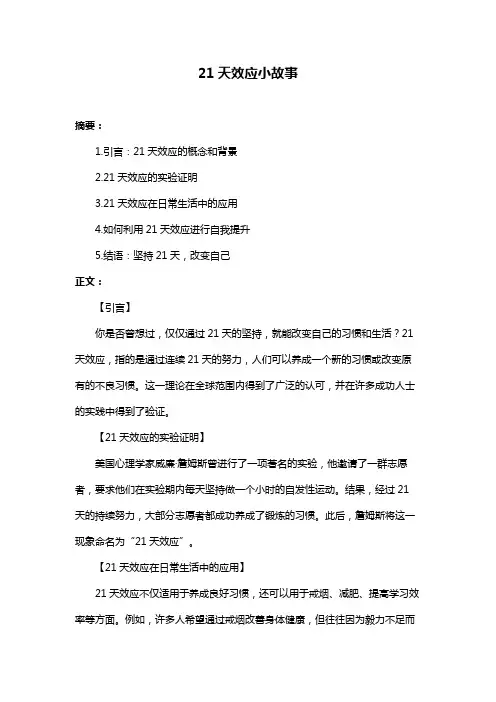 21天效应小故事