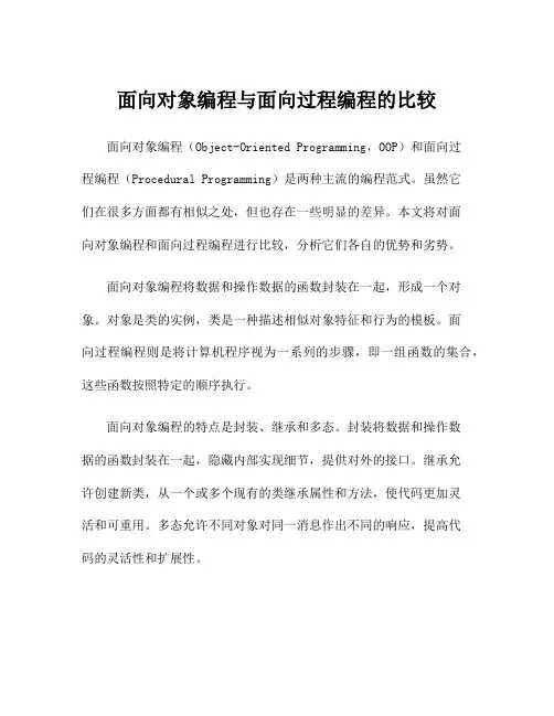 面向对象编程与面向过程编程的比较