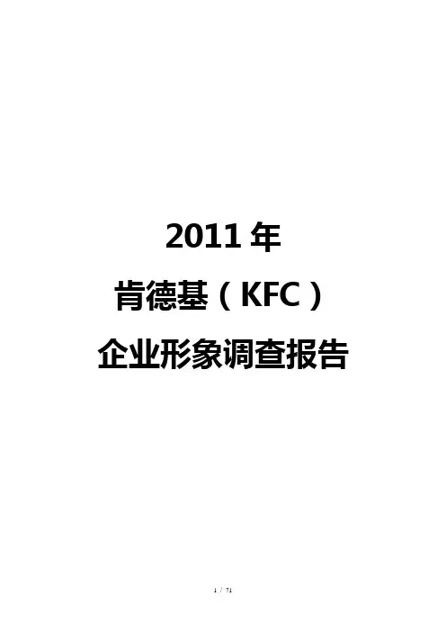 肯德基企业形象调查报告