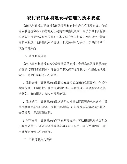农村农田水利建设与管理的技术要点