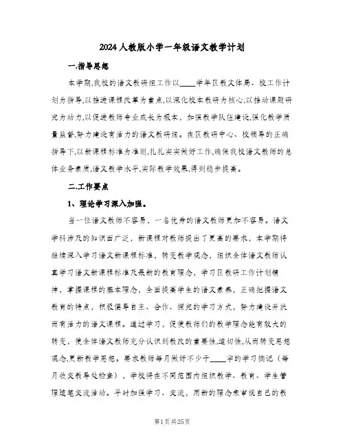 2024人教版小学一年级语文教学计划（五篇）