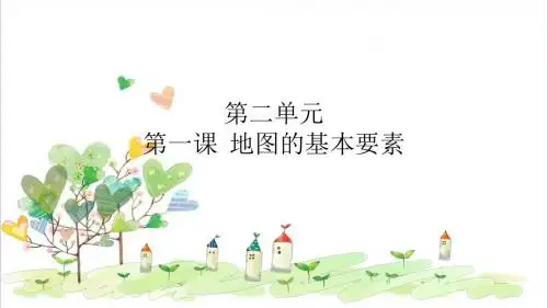 初中 地理七年级上册 《2第一节 地图的基本要素》PPT课件 (14)