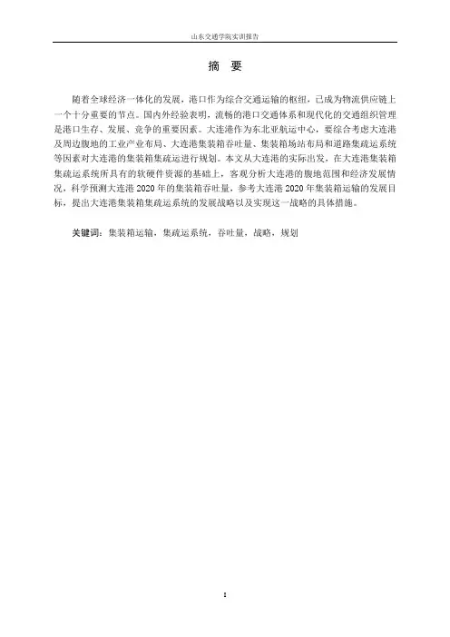 大连港集装箱集疏运规划研究
