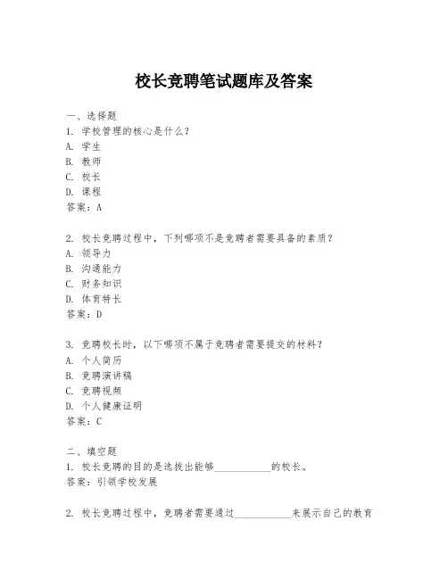 校长竞聘笔试题库及答案
