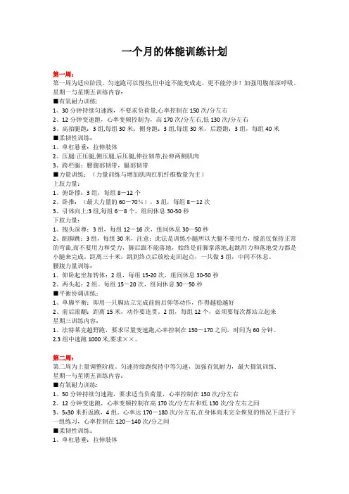 一个月的体能训练计划【范本模板】