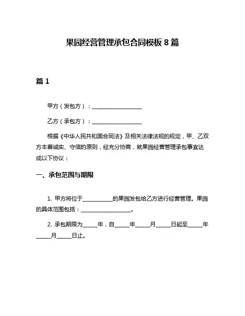 果园经营管理承包合同模板8篇