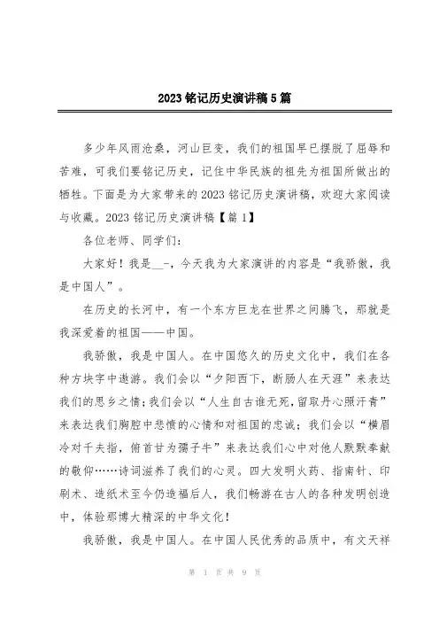 2023铭记历史演讲稿5篇