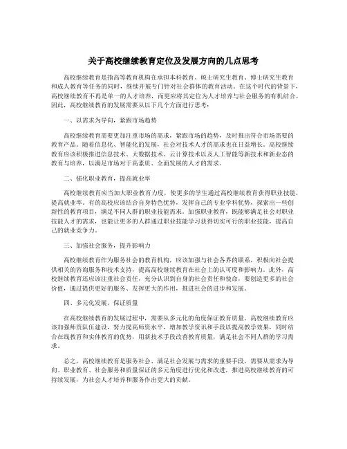 关于高校继续教育定位及发展方向的几点思考