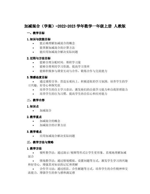 加减混合(学案)-2022-2023学年数学一年级上册 人教版