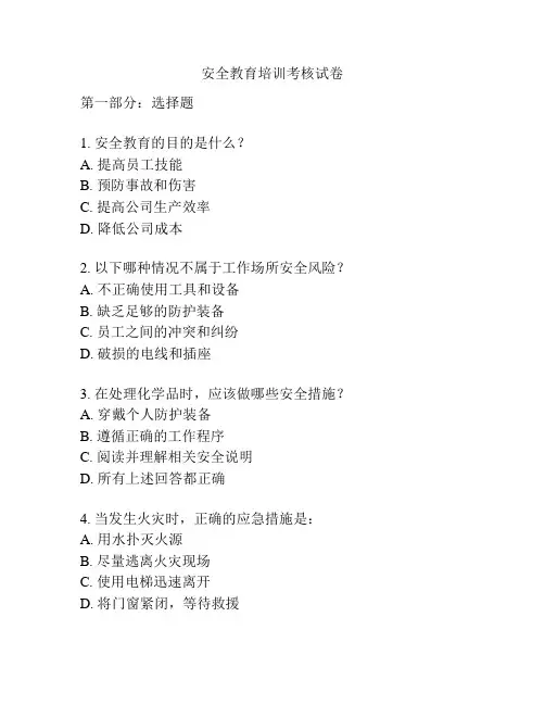 安全教育培训考核试卷
