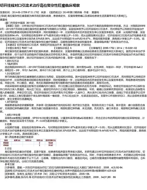 切开挂线对口引流术治疗高位复杂性肛瘘临床观察