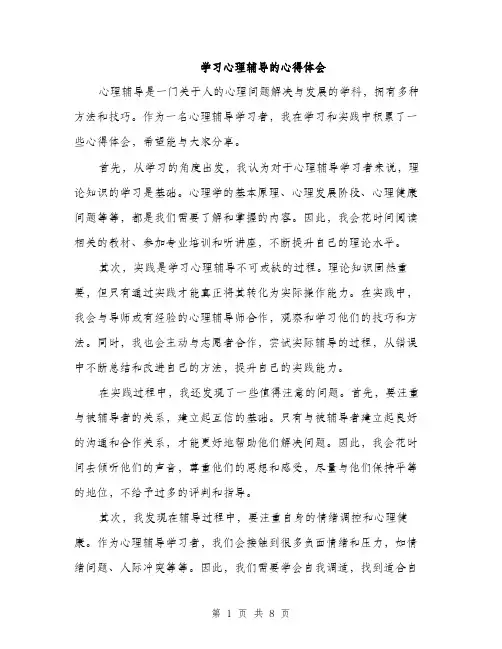 学习心理辅导的心得体会（三篇）