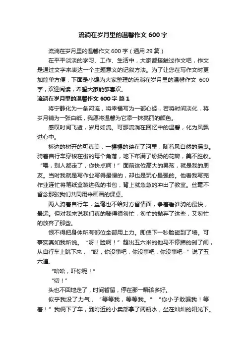 流淌在岁月里的温馨作文600字（通用29篇）