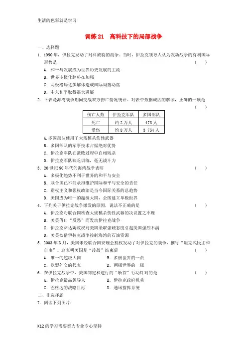 [推荐学习]高中历史 5.21 高科技下的局部战争每课一练 岳麓版选修3