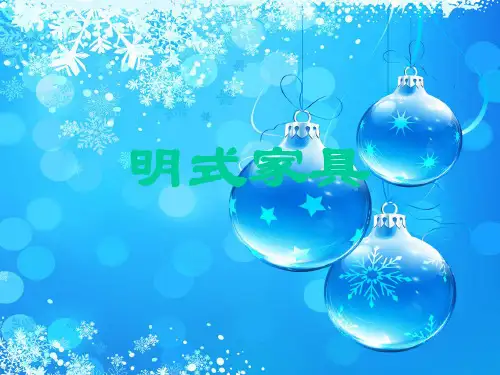 明式家具PPT精品课件