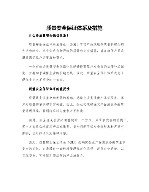 质量安全保证体系及措施