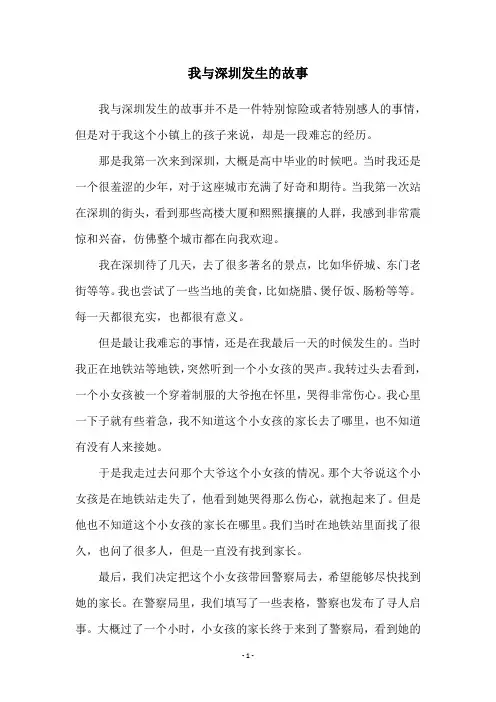 我与深圳发生的故事