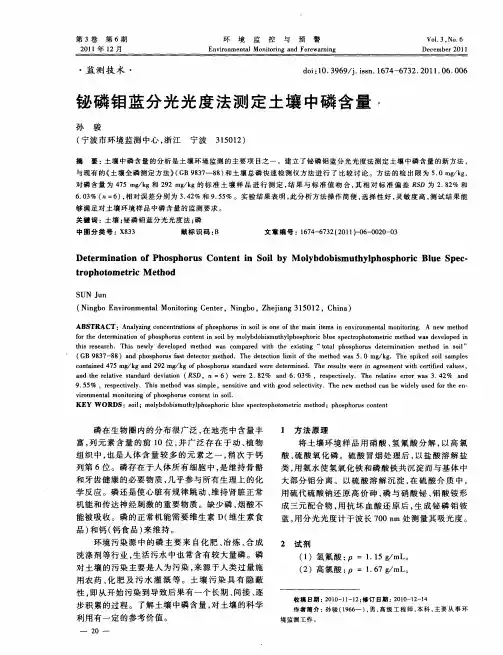 铋磷钼蓝分光光度法测定土壤中磷含量