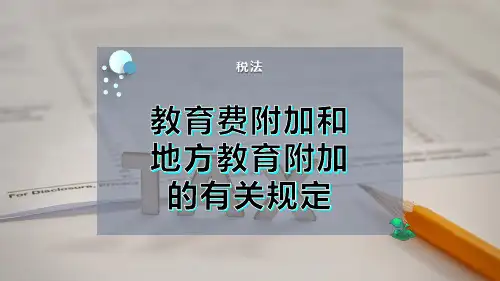 教育费附加和地方教育附加的有关规定