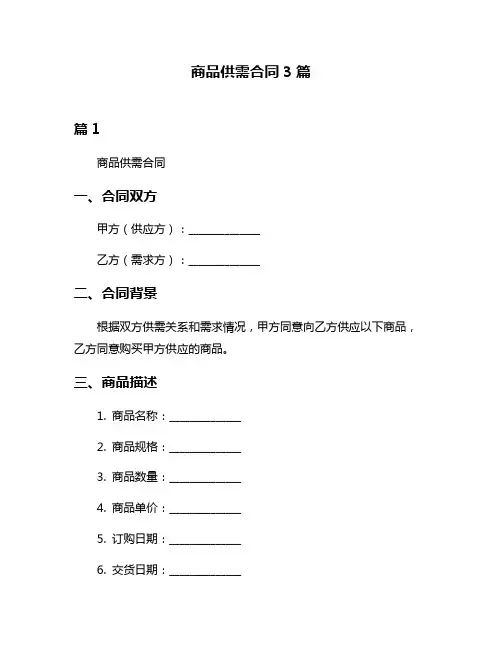 商品供需合同3篇