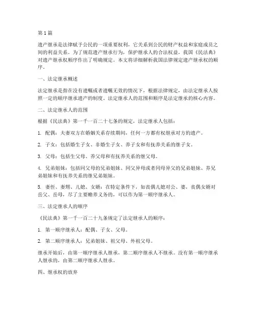 法律规定遗产继承权顺序(3篇)