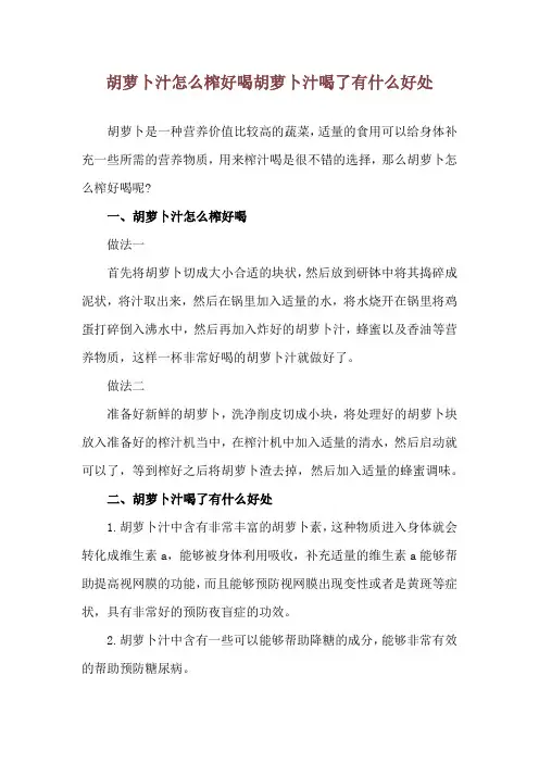 胡萝卜汁怎么榨好喝 胡萝卜汁喝了有什么好处
