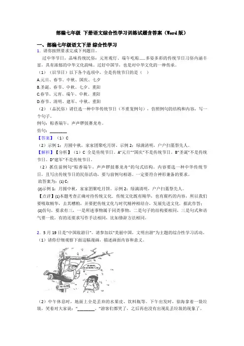 部编七年级 下册语文综合性学习训练试题含答案(Word版)