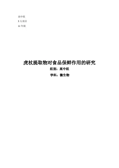 虎杖提取物对食品保鲜作用的研究
